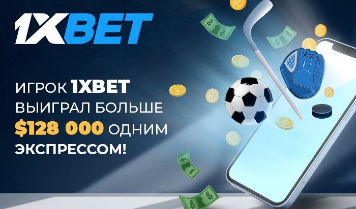 Ставка-экспресс принесла 9,5 миллионов рублей выигрыша в 1хBet